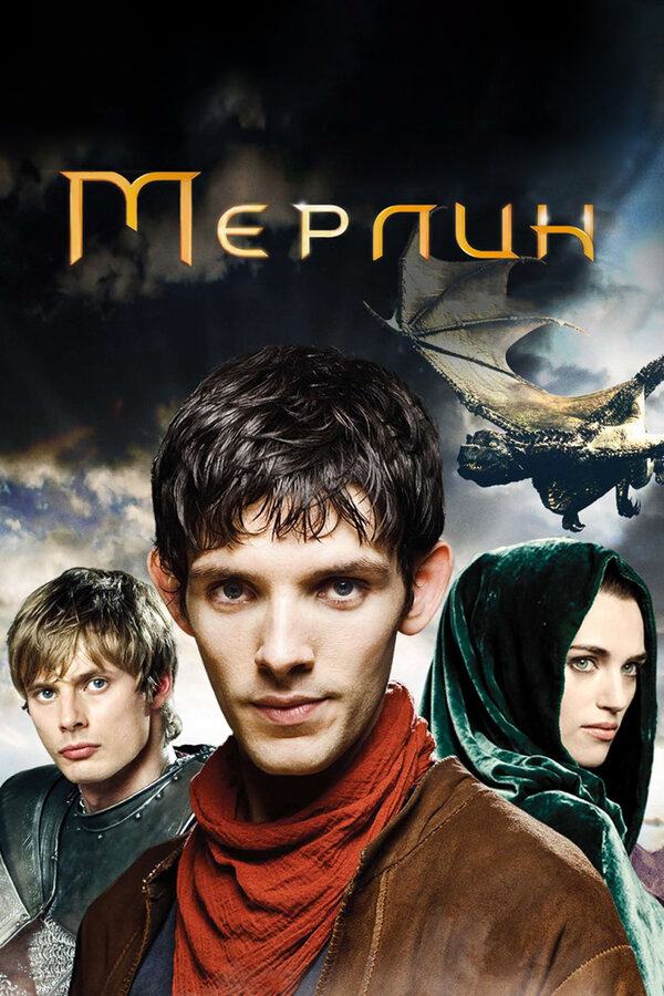 Мерлин 2012 постер